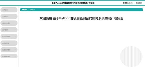 基于Python的疫苗查詢預約服務系統 計算機畢設/課設精品選題指南